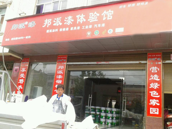 廣東油漆代理:慶“邦派漆體驗館”在安微安慶招商成功-經銷商新聞-邦派漆
